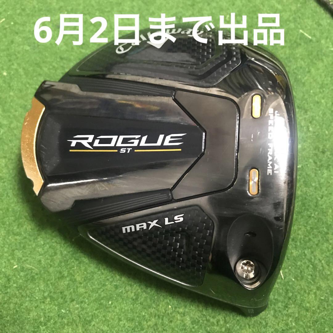 キャロウェイ ローグST MAX LS ドライバー10.5° ヘッドのみ