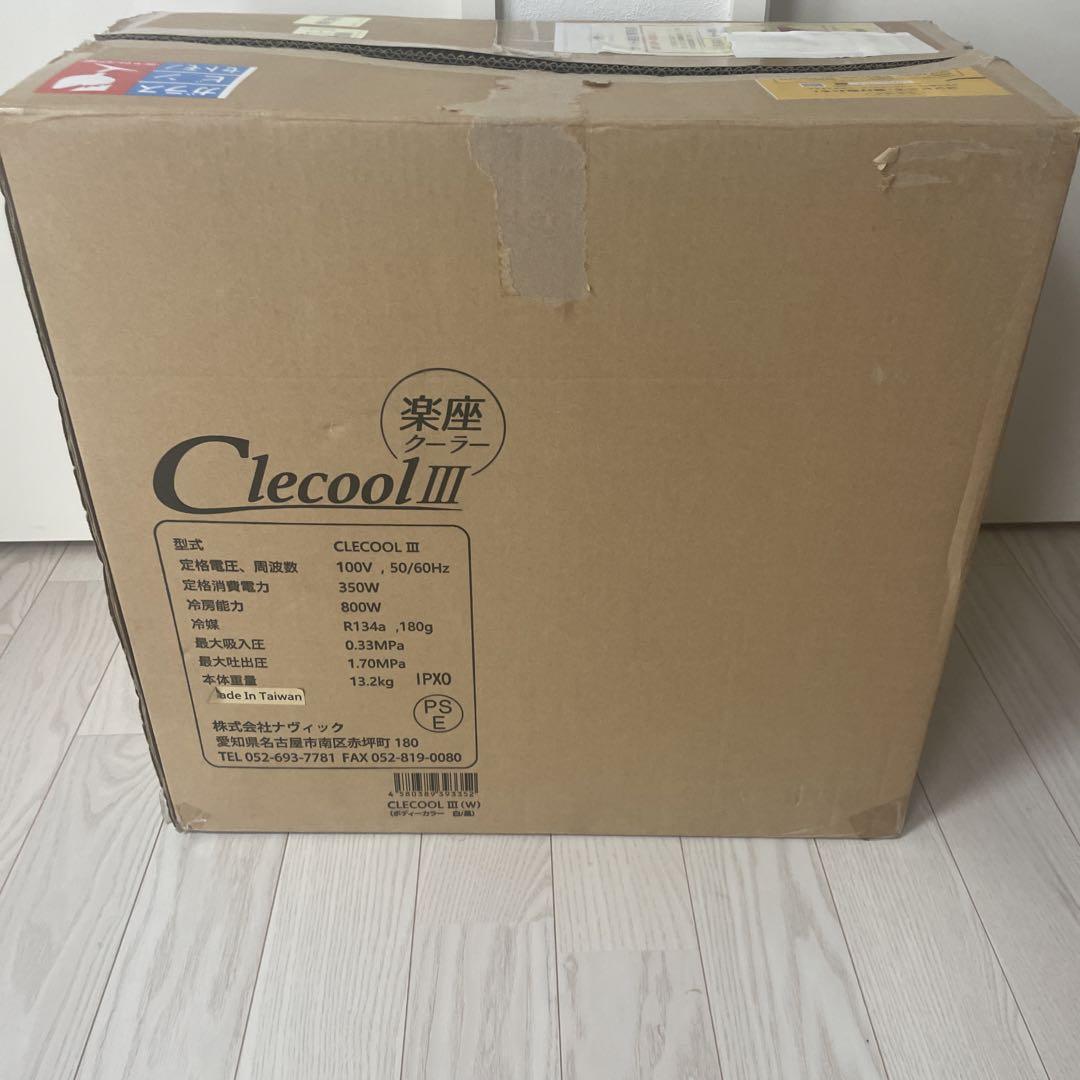クレクール3 ポータブルクーラー