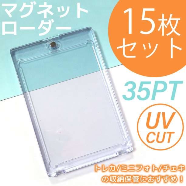 マグネットローダー 15枚 35PT UVカット トレカ ミニフォト チェキ