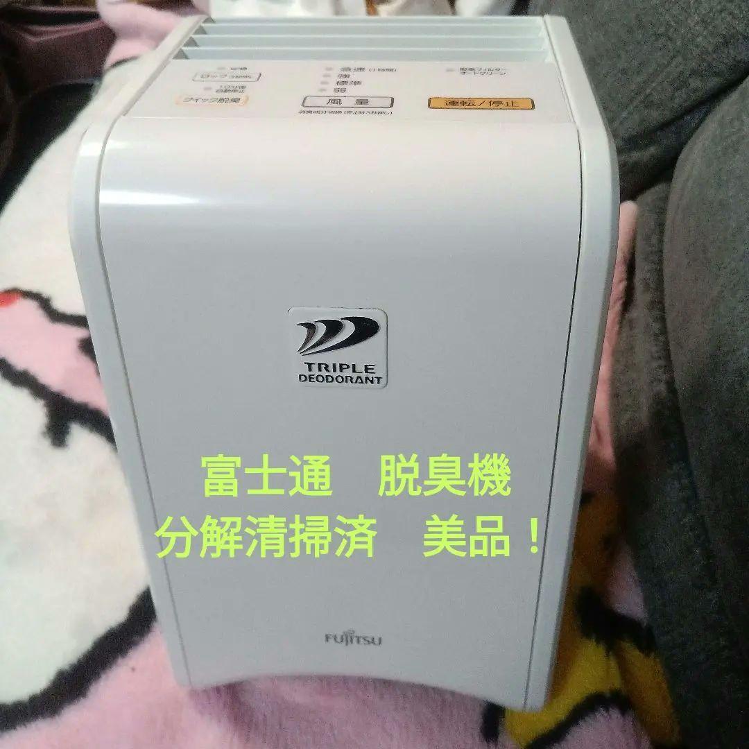 富士通 脱臭機　分解清掃済！　美品 6,999円
