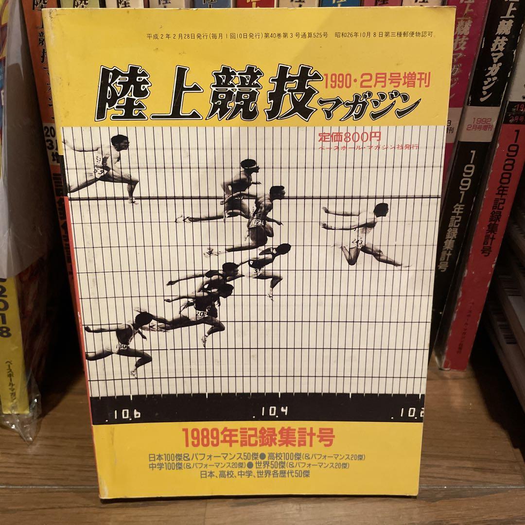 D.P様専用】1989年 陸上競技マガジン1990、1991月刊陸上計36冊