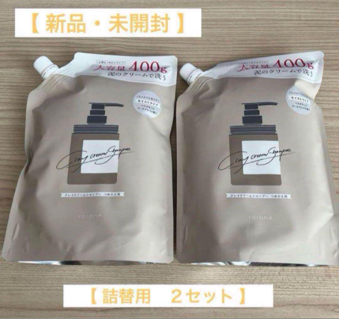 新品未使用 cocone クリームシャンプー 400g 2個セット