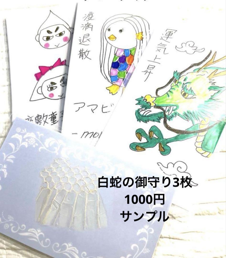 白蛇の御守り3枚1000円サンプル