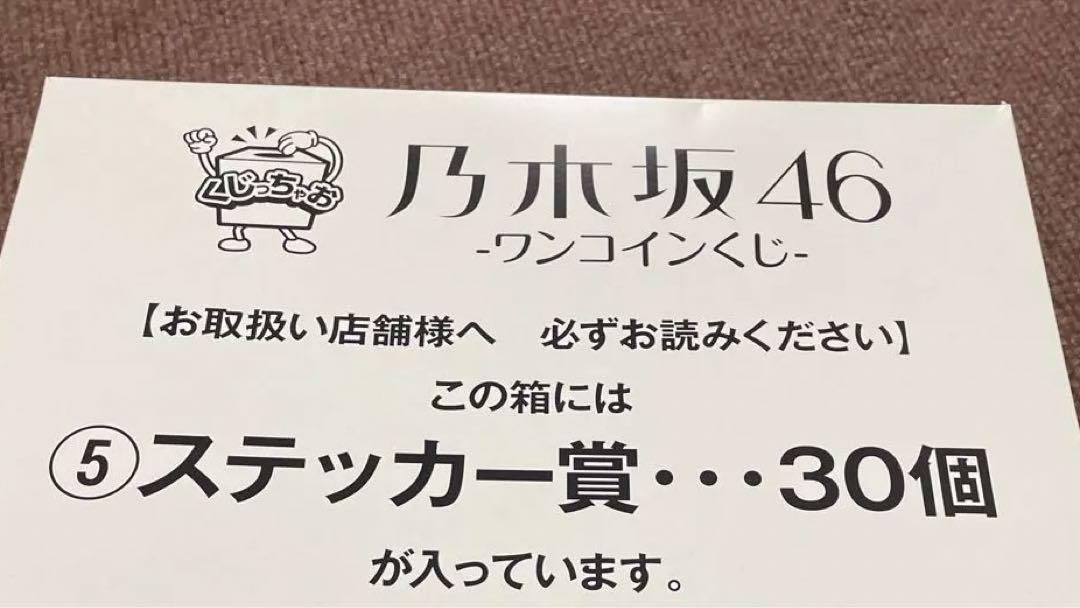 貴重★乃木坂46 ワンコインくじ ⭐︎フルコンプ