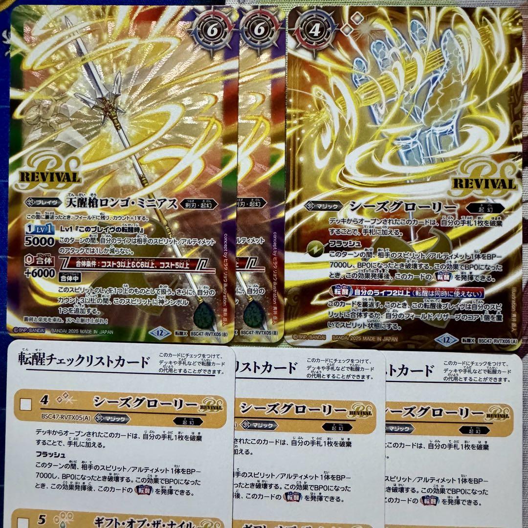 バトスピ X シーズグローリー/天醒槍ロンゴ・ミニアス リバイバル 3枚