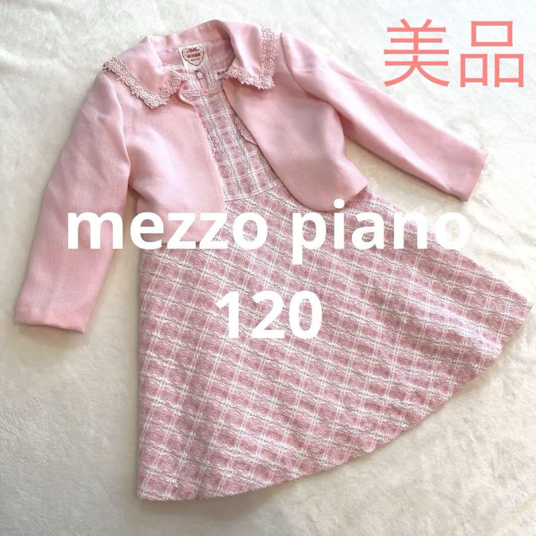 美品 mezzo piano フォーマル ツイード ワンピース セットアップ