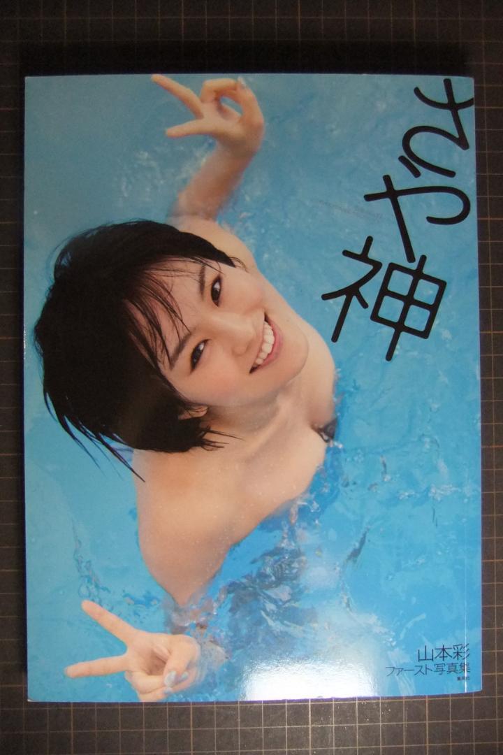 山本彩 直筆サイン入り 写真集 さや神 NMB48
