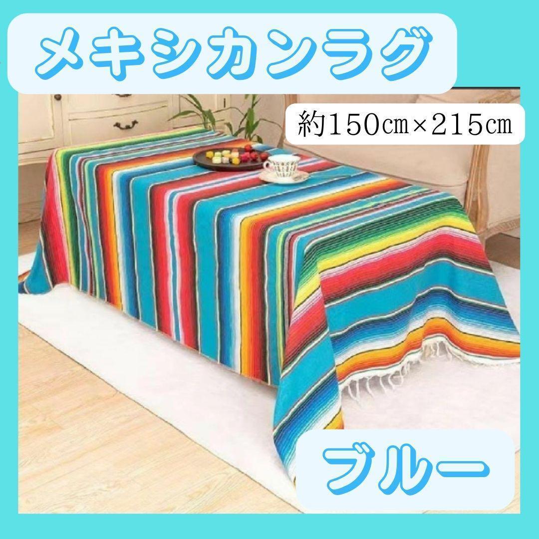 メキシカンマルチラグ キャンプインテリアおしゃれラグテーブルクロス1