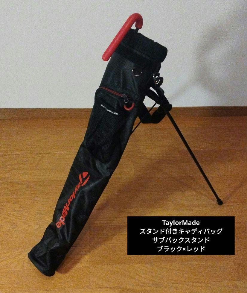 TaylorMade スタンド付きキャディバッグ サブバック スタンド