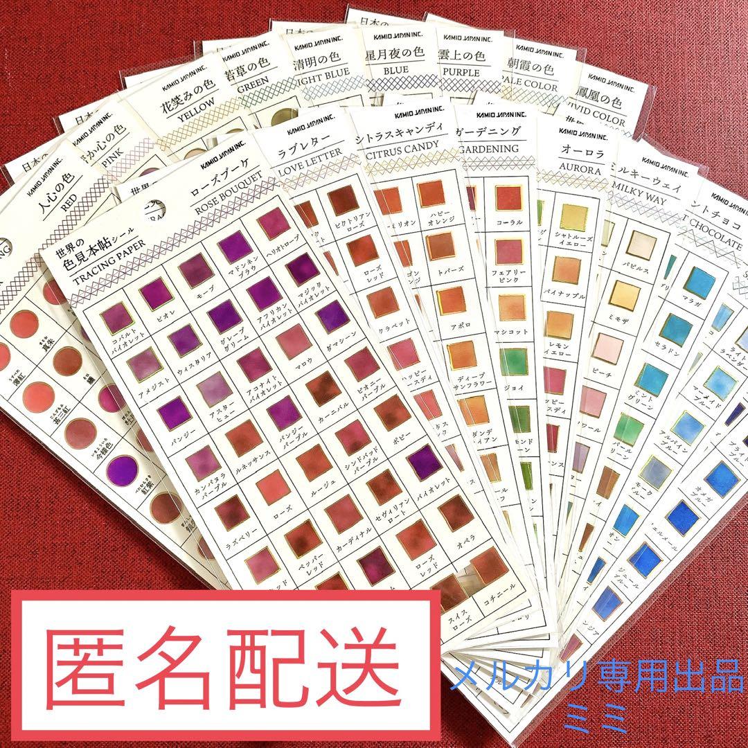 日本の色見本帖世界の色見本帖シール全18種カミオジャパンまとめ売り