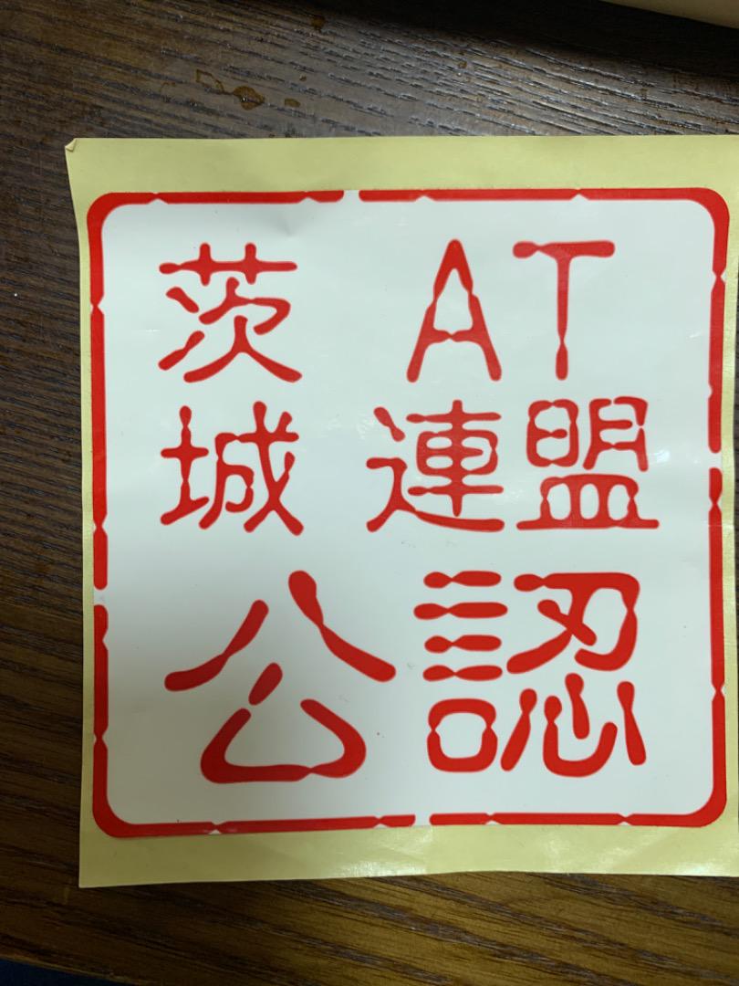 当時物　茨城連盟　ステッカー　レトロ　デコトラ　トラック野郎