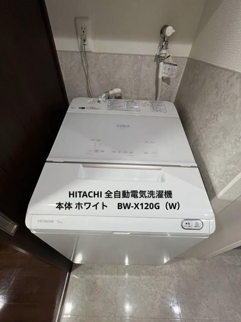 HITACHI 全自動電気洗濯機　本体 ホワイト　BW-X120G（W）