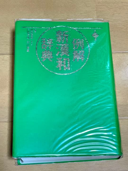 例解新漢和辞典