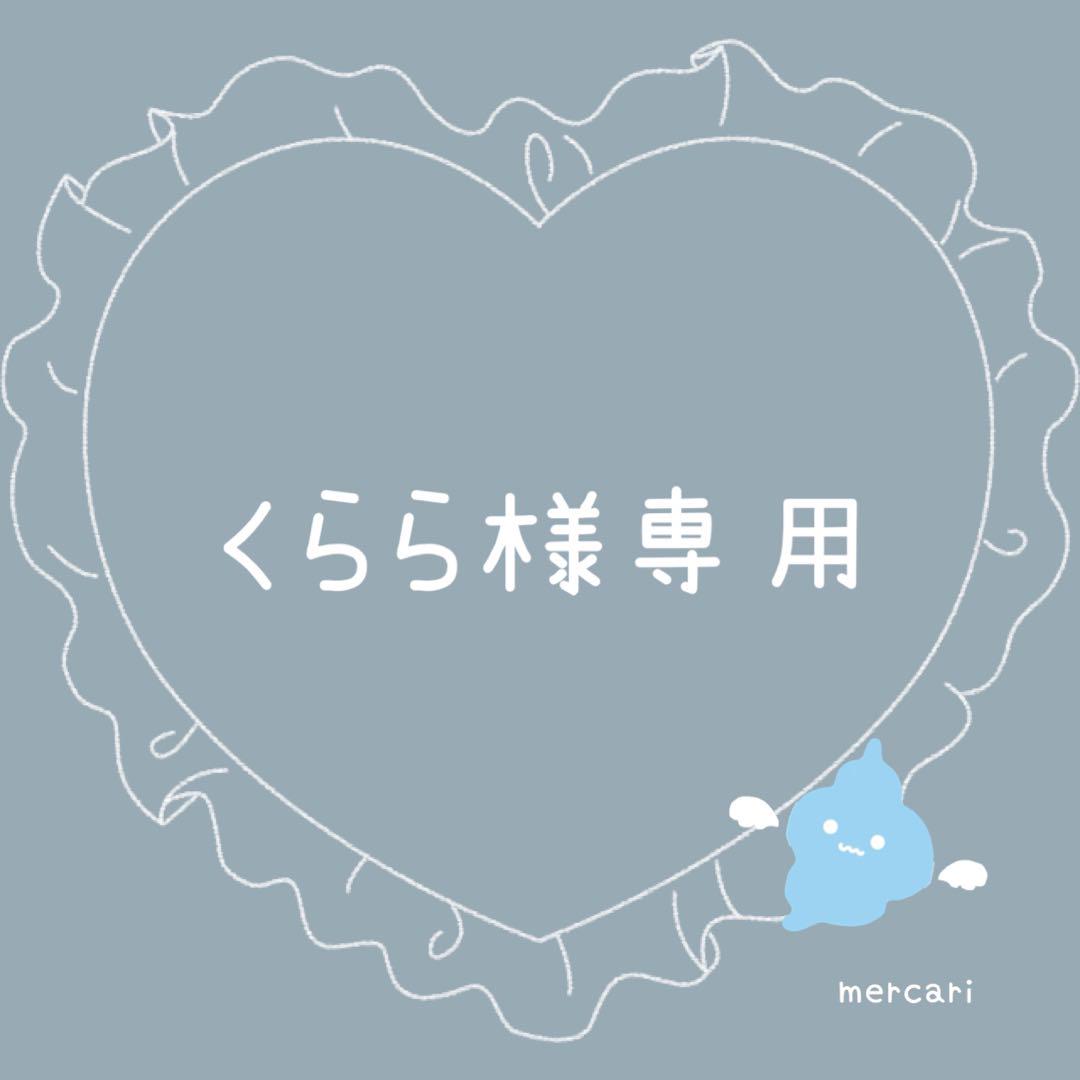 くらら様専用