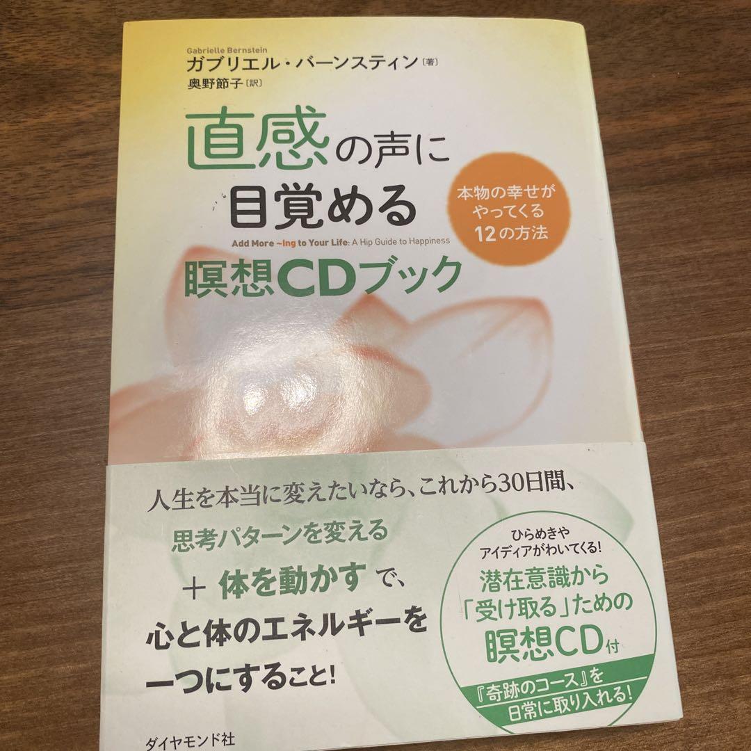 240円 激安格安割引情報満載 直感の声に目覚める瞑想CDブック : 本物の幸せがやってくる12の方法