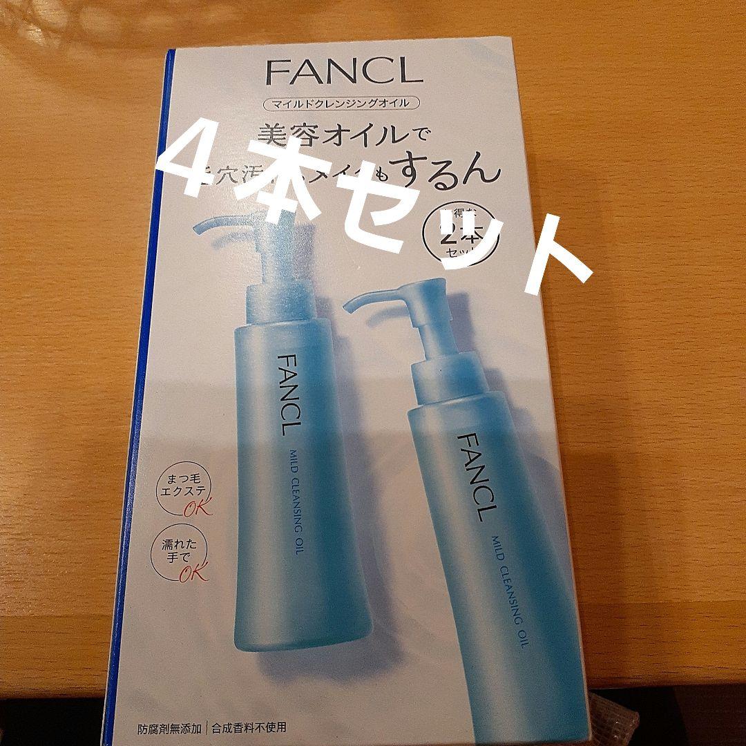 FANCLクレンジングオイル120❌4