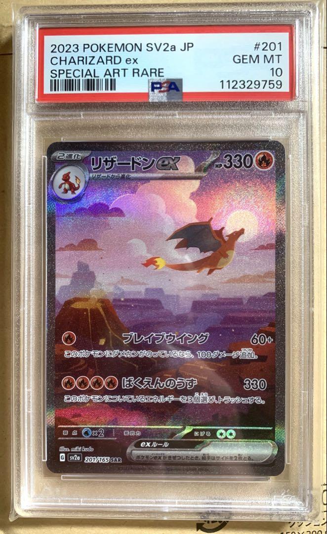 リザードンex SAR PSA10 高騰中 - メルカリ