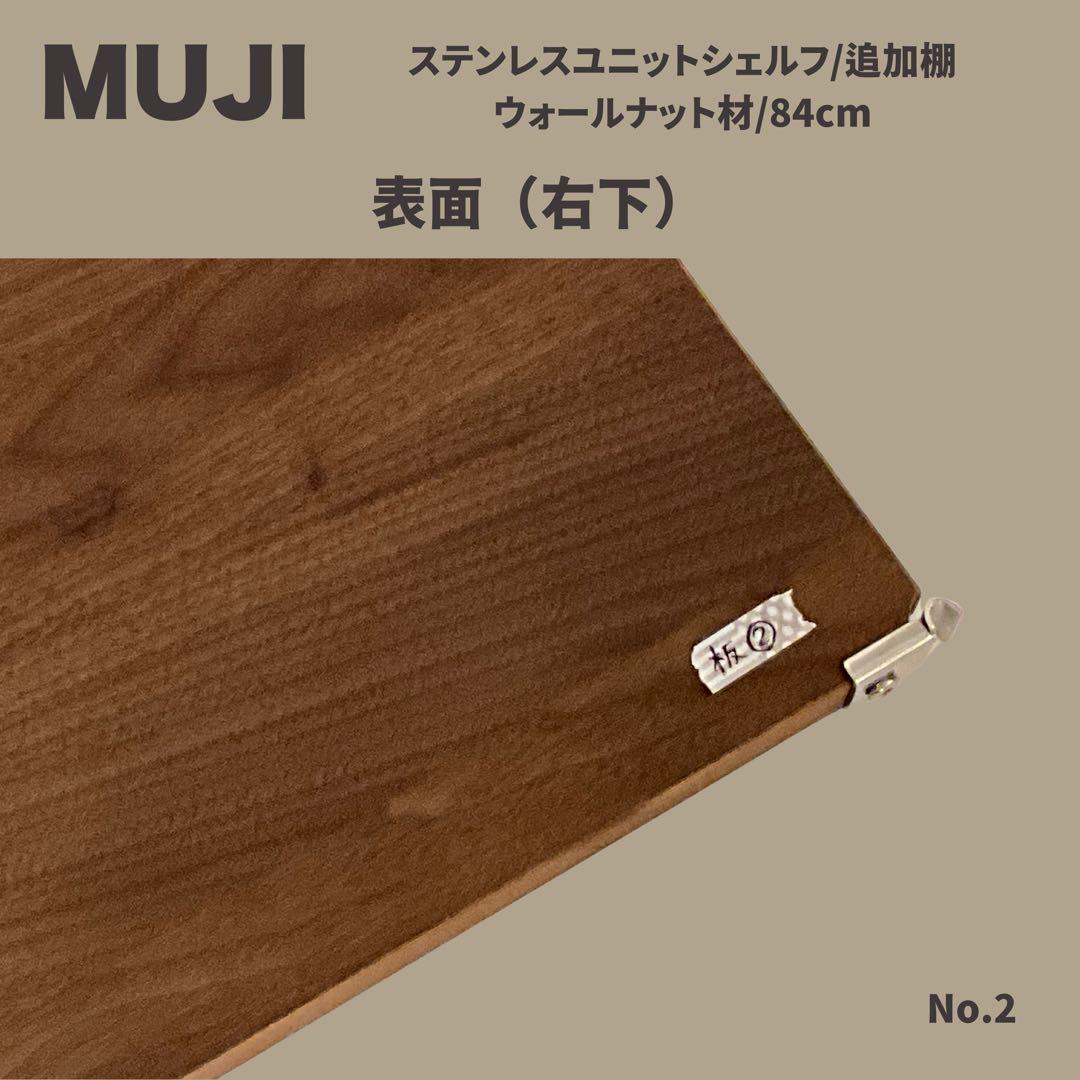 【もち】【MUJI】シェルフ 追加棚 ウォールナット材/84cm
