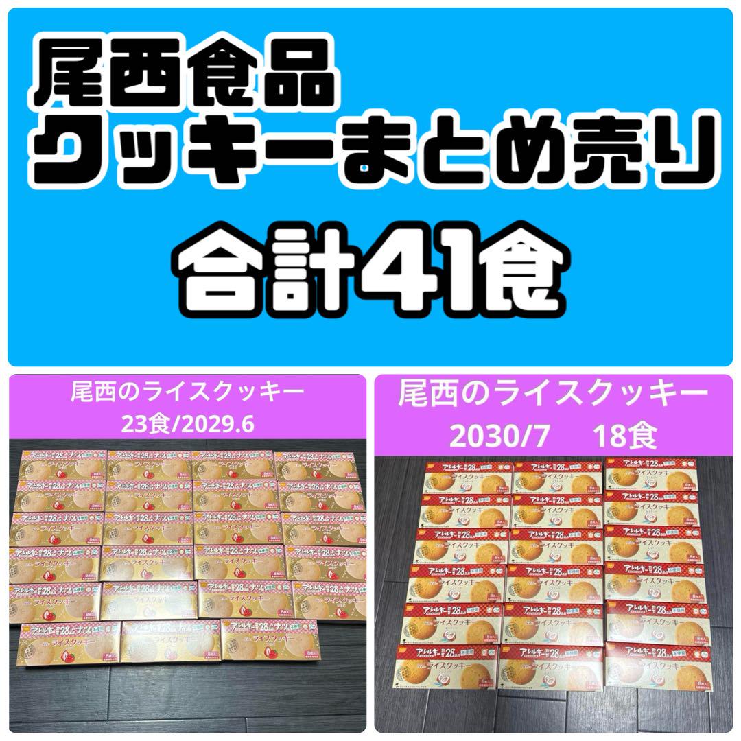 尾西　ライスクッキー　いちご　非常食　おやつ　防災　まとめ売り　大量　激安