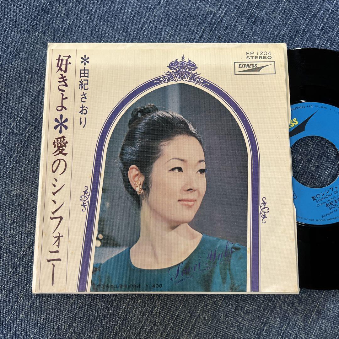 EP シングル レコード 由紀さおり / 手紙・女に生れて悲しくて
