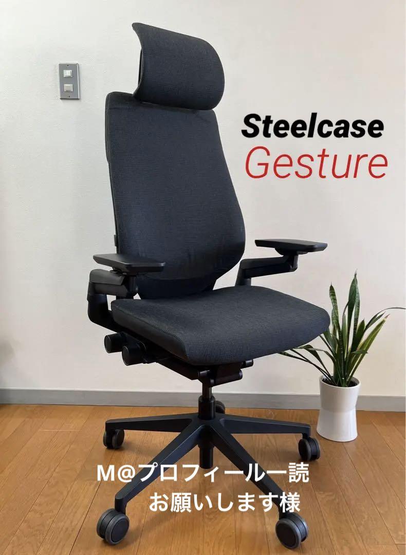 Steelcase スチールケース　ジェスチャーチェア2020年製　ゲーミングモダン