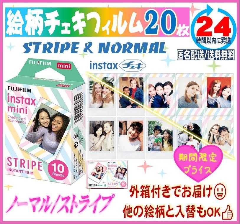 限定特価! 絵柄チェキフィルム ストライプ ノーマル各10枚 有効期限内