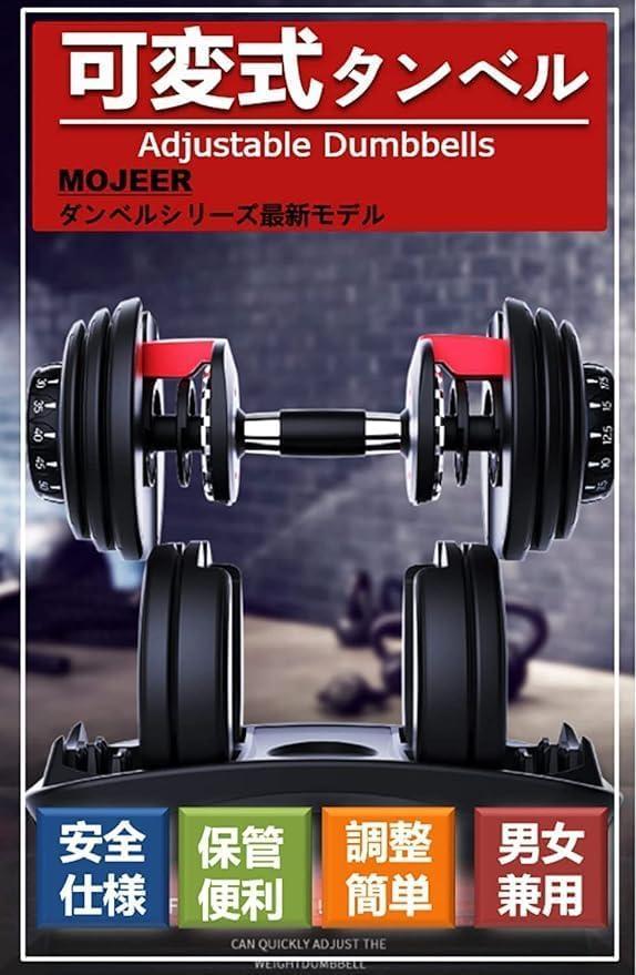 【1個】MOJEER アジャスタブルダンベル 可変式ダンベル 2.5～24kg