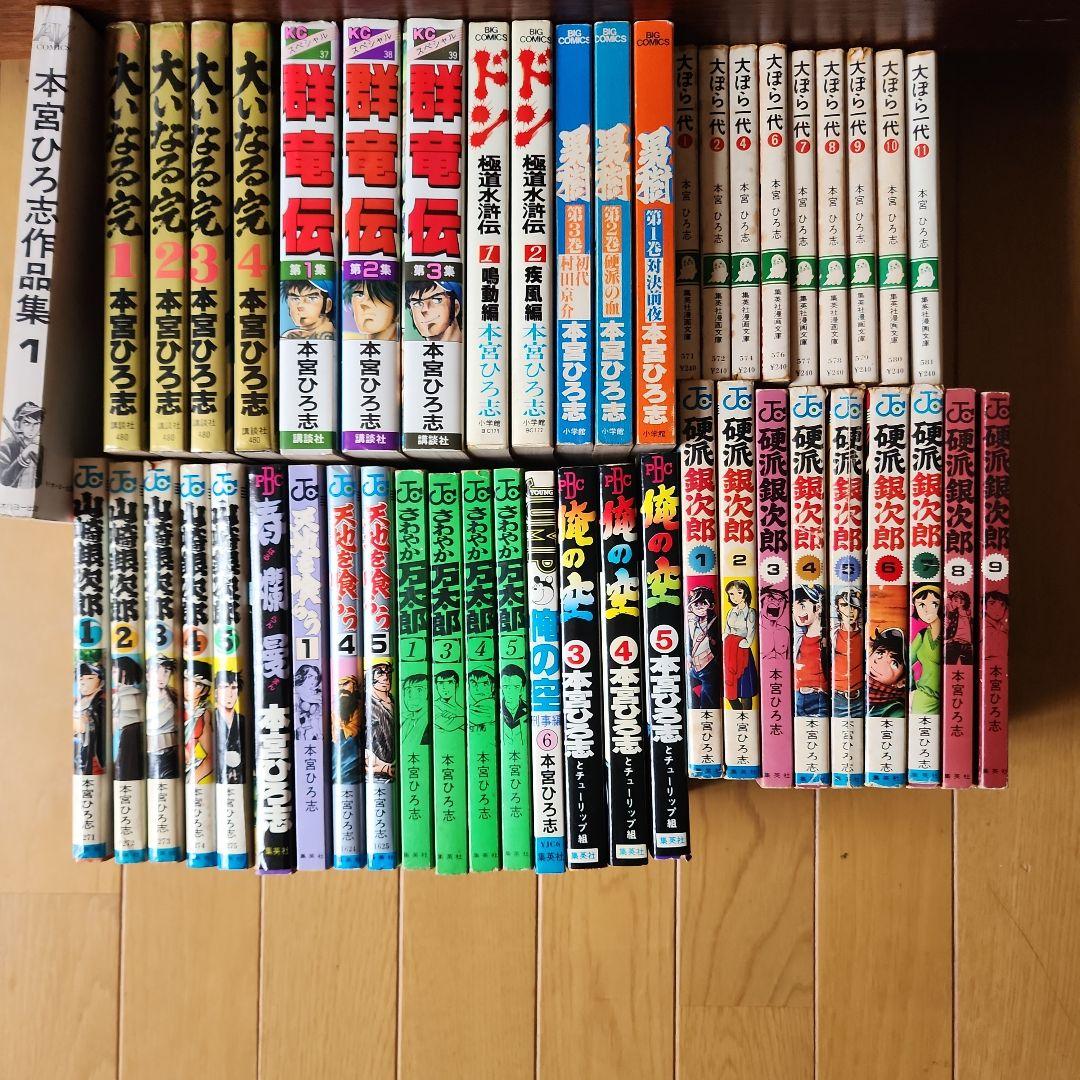 本宮ひろ志 48冊 本宮ひろ志 漫画48冊セット - メルカリ