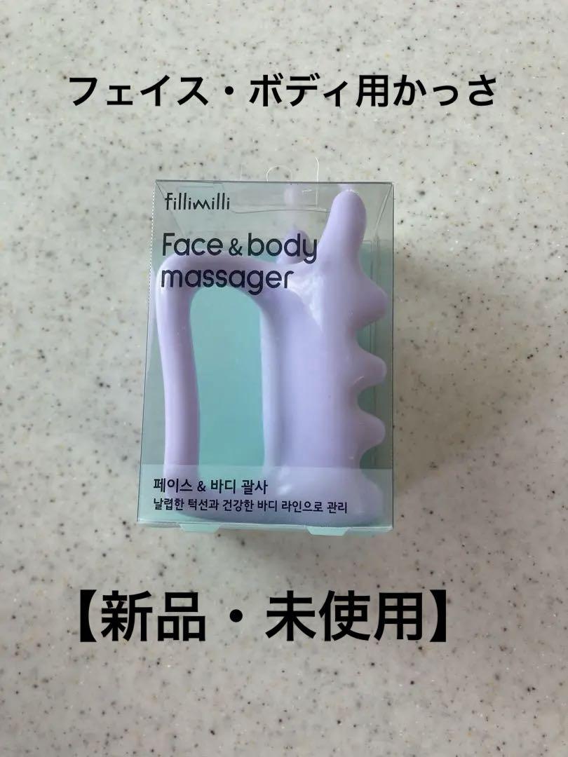 【新品・未開封】FilliMilli（フィリミリ）フェイス＆ボディーかっさ