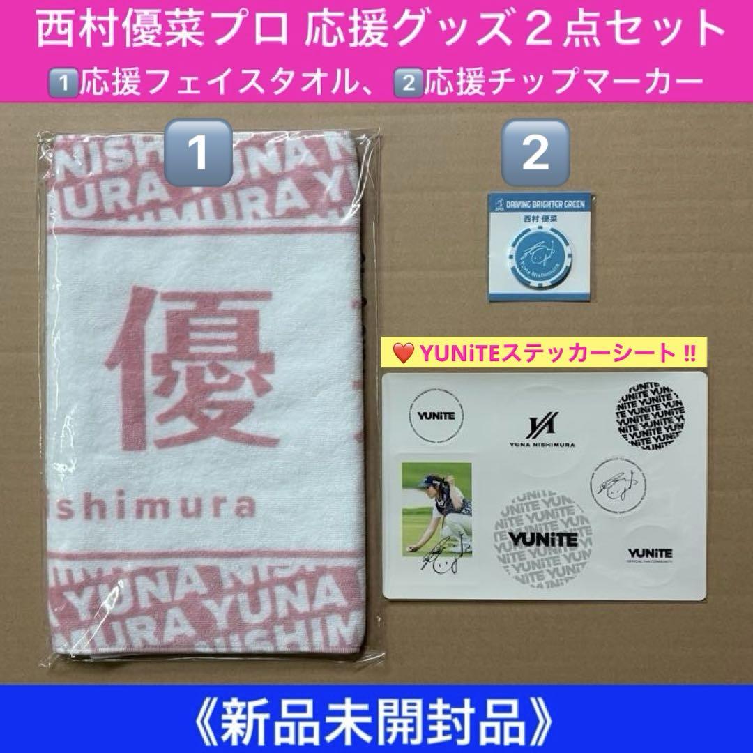 西村優菜プロ応援グッズ３点セットB／1️⃣応援タオル、2️⃣応援扇子、3️⃣応援マーカー 西村優菜プロ応援グッズ2点セット／1️⃣応援フェイスタオル