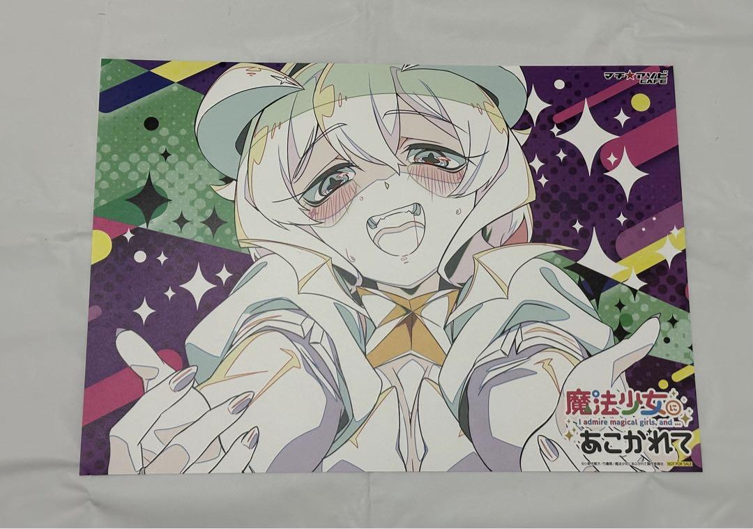 魔法少女にあこがれて　マチアソビカフェ　ランチョンマット