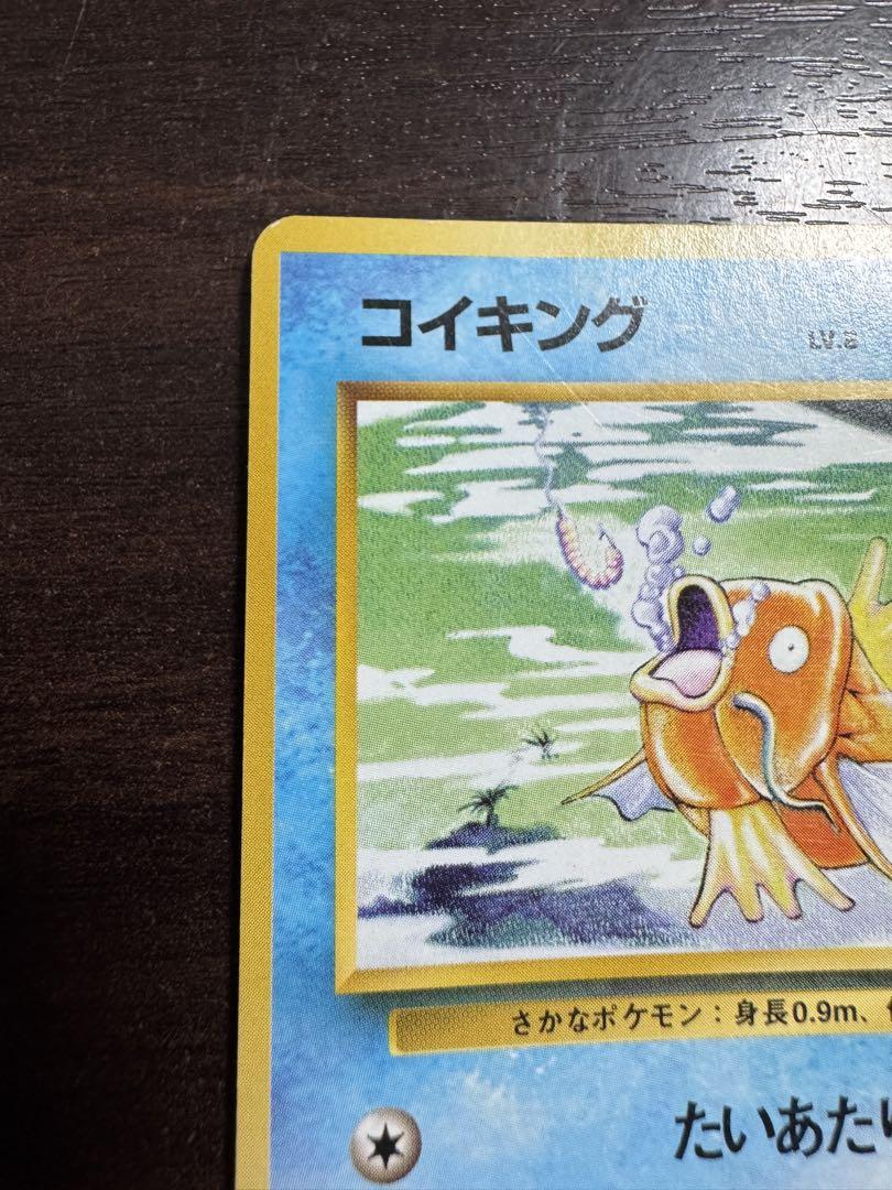 希少 ポケモンカード ポケカ 旧裏 マークなし 初期 コイキング