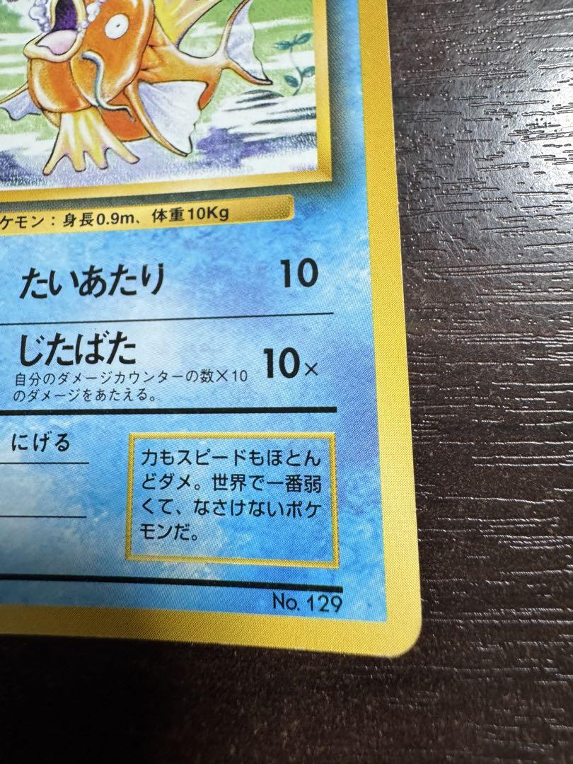 希少 ポケモンカード ポケカ 旧裏 マークなし 初期 コイキング