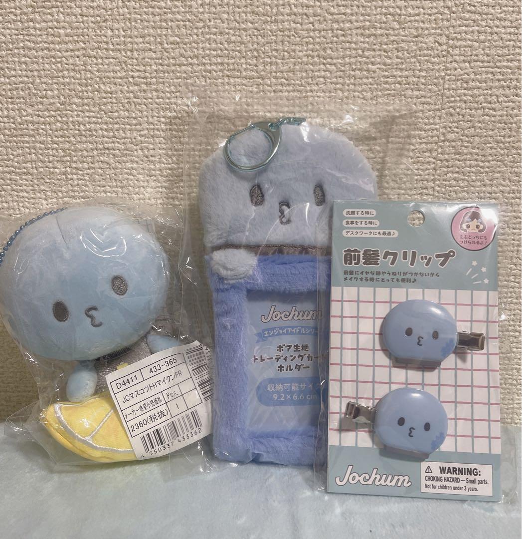 JOCHUM マイクン 3点セット JOCHUM マイクン 3点まとめ売り