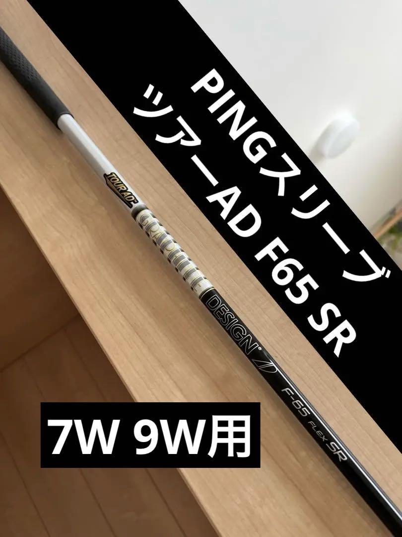 最終価格！ ピン スリーブ ツアーAD F-65 SR 7W 9W FW