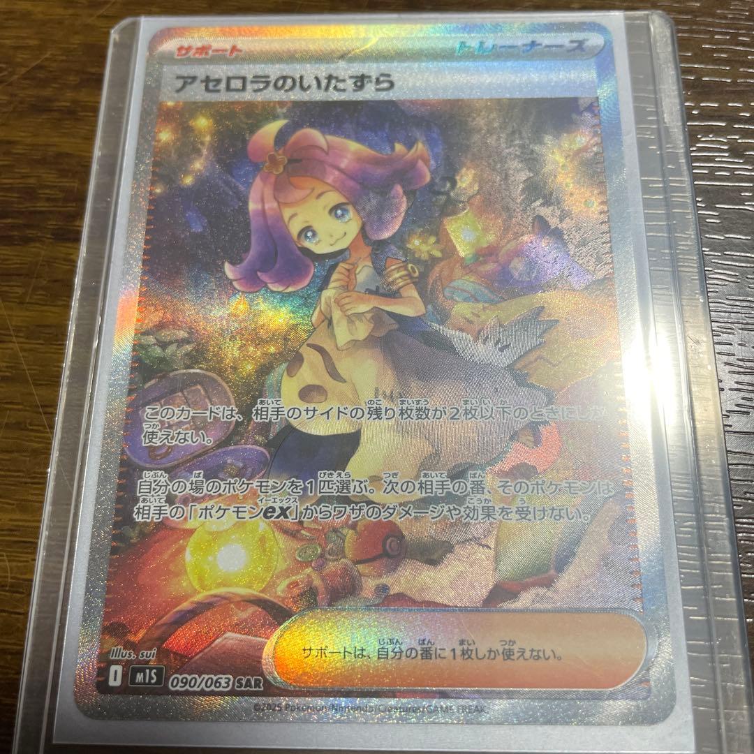 アセロラのいたずら SAR 090/063