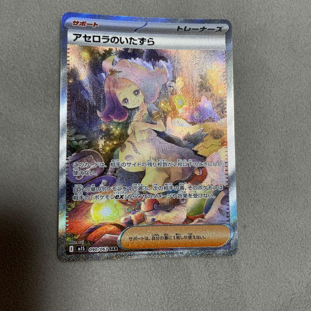 アセロラのいたずら SAR 090/063