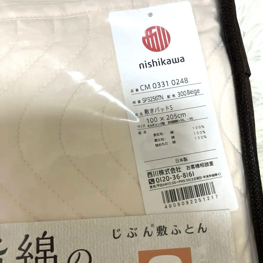 ★じぶん敷ふとん　脱脂綿の敷パッド　シングル　S 新品　西川