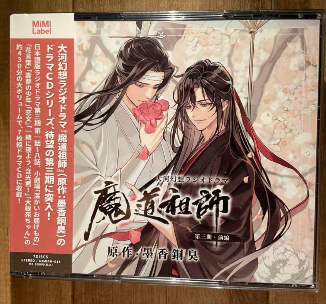 【保障できる】 大河幻想ラジオドラマ 『魔道祖師』第三期前編 通常盤 ドラマCD アニメ