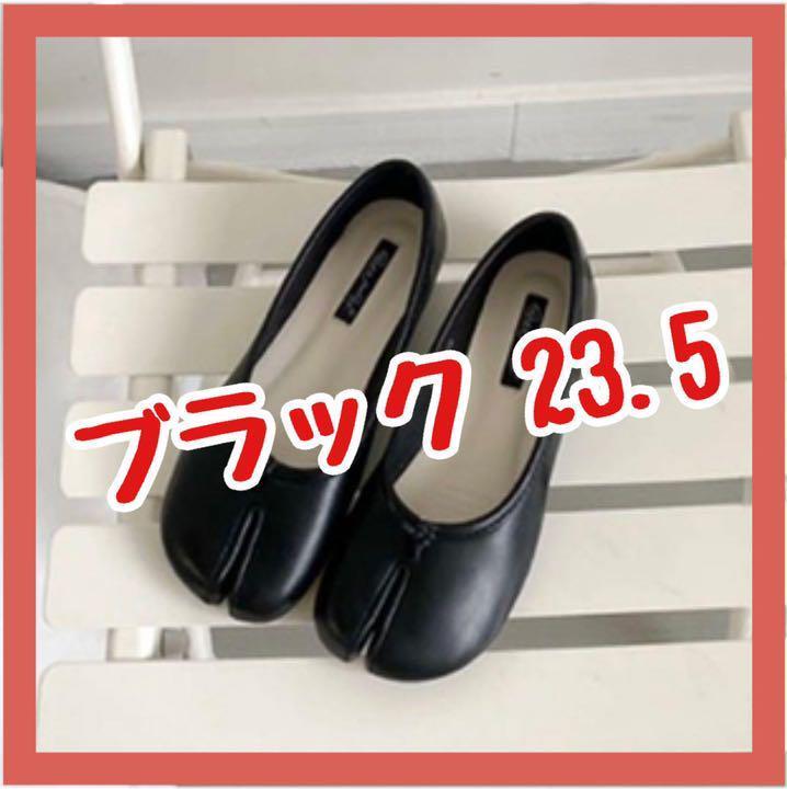 足袋バレエシューズ ぺたんこパンプス フラット ブラック 23.5 37