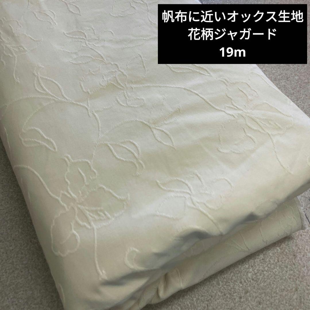 帆布に近いオックス 生地 花柄ジャガード キナリ まとめ売り 19m/1127