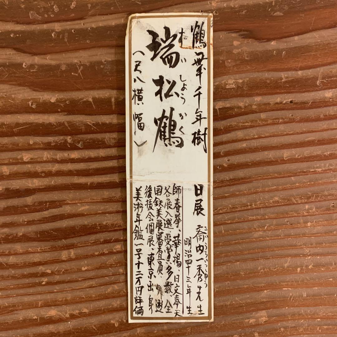 掛け軸7本 斉内一秀作 瑞松図 他