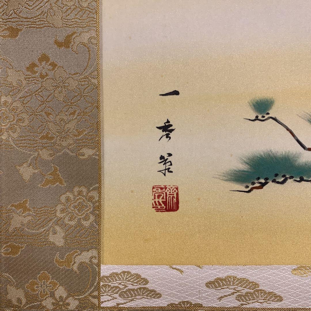 掛け軸7本 斉内一秀作 瑞松図 他