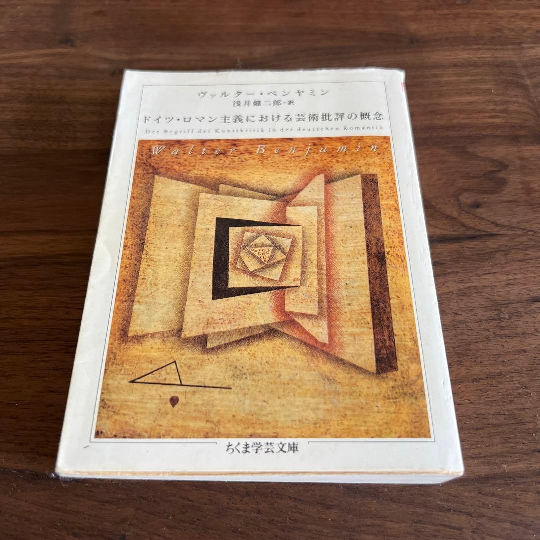 ドイツ・ロマン主義における芸術批評の概念 メルカリ