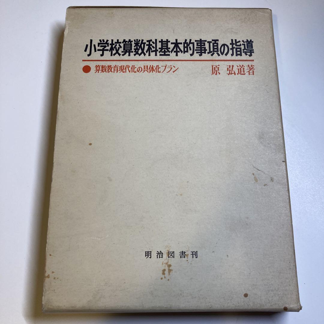 小学校算数科指導細案 １１/明治図書出版/清水静海（単行本） 希少・絶版】小学校算数科 基本的事項の指導 著者：原 弘道