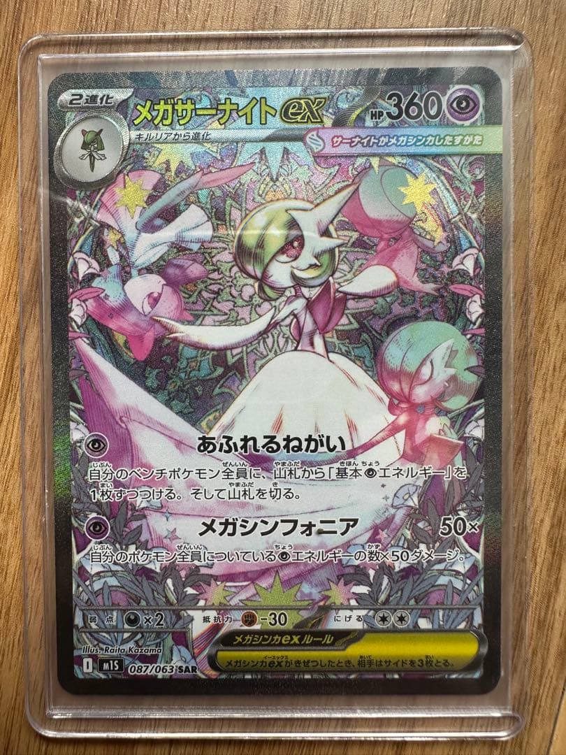 メガサーナイトex SAR M1S 087 063目立った傷や汚れなし