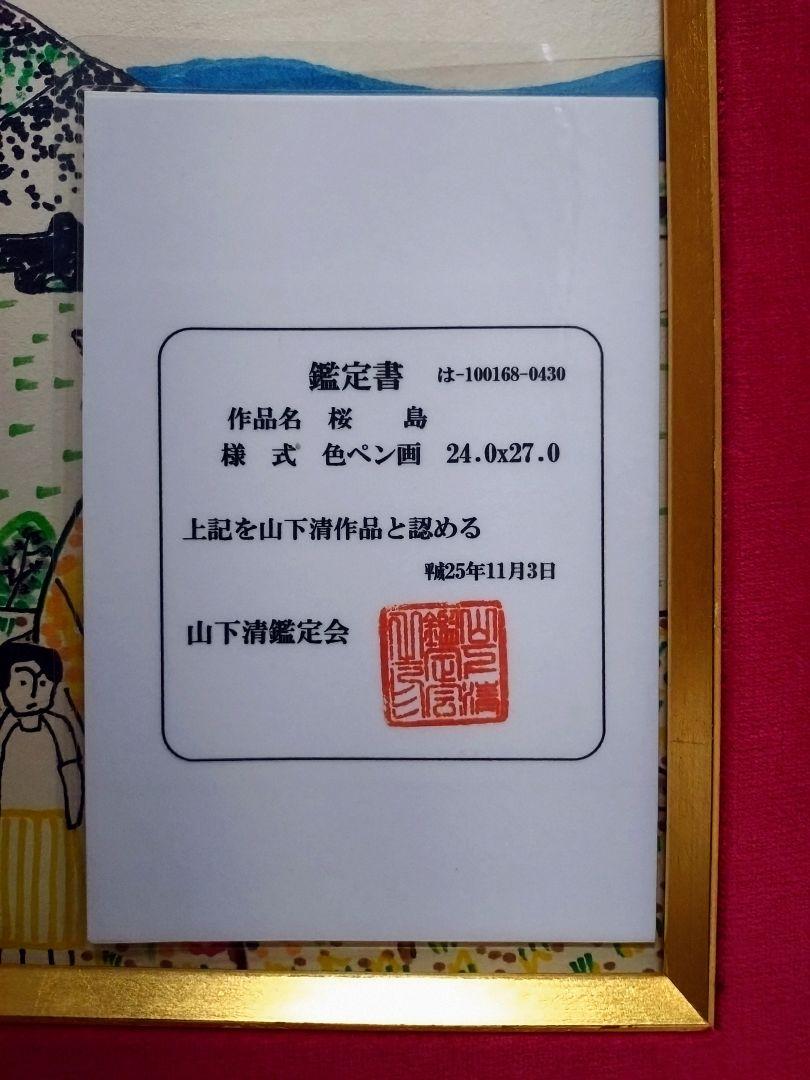 山下清【桜島】肉筆保証/表サイン・印譜・鑑定書有り/ペン画
