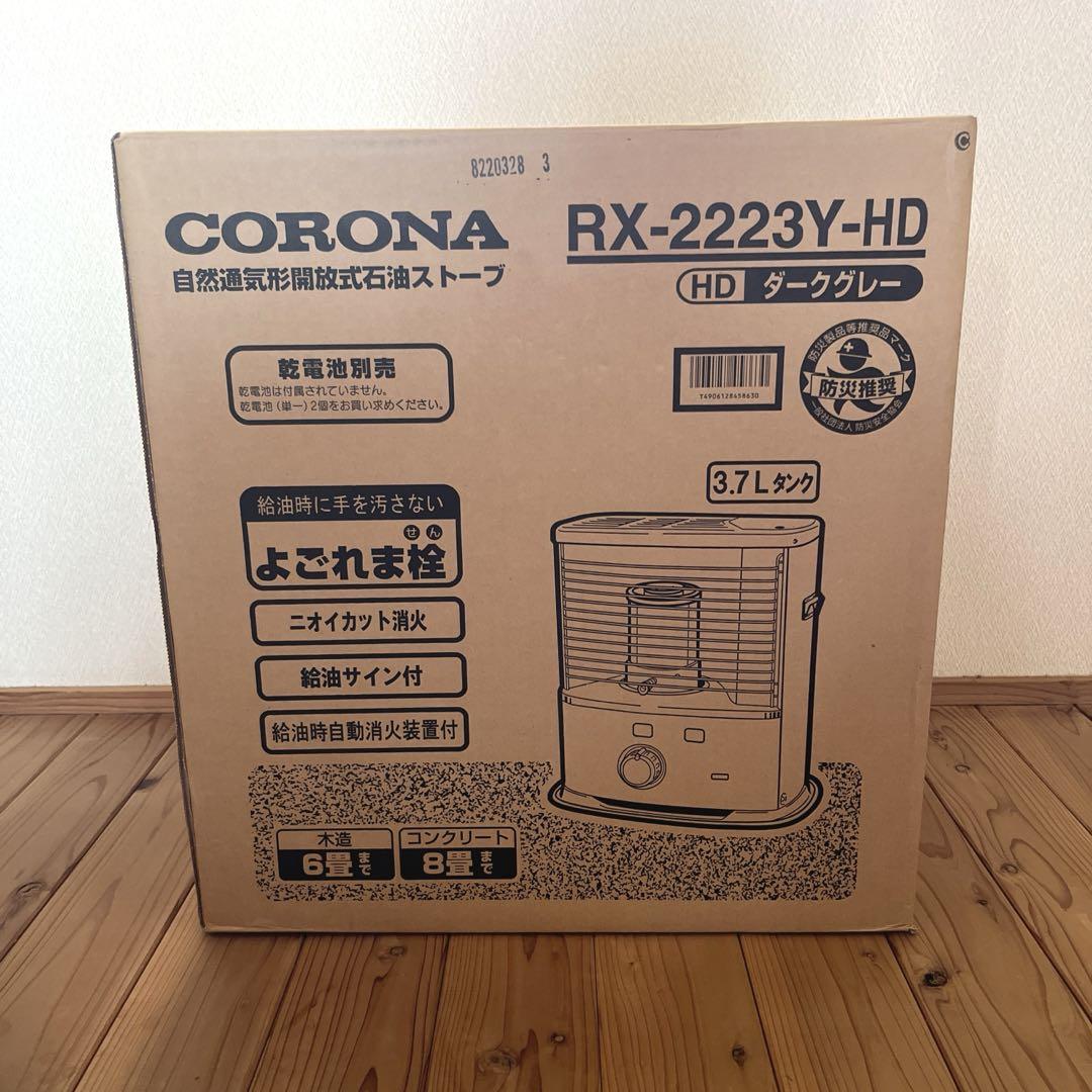 【新品未開封】コロナ RX-2223Y-HD ダークグレー 石油ストーブ コロナ RX-2223Y-HD 新品未使用未開封 石油ストーブ - メルカリ