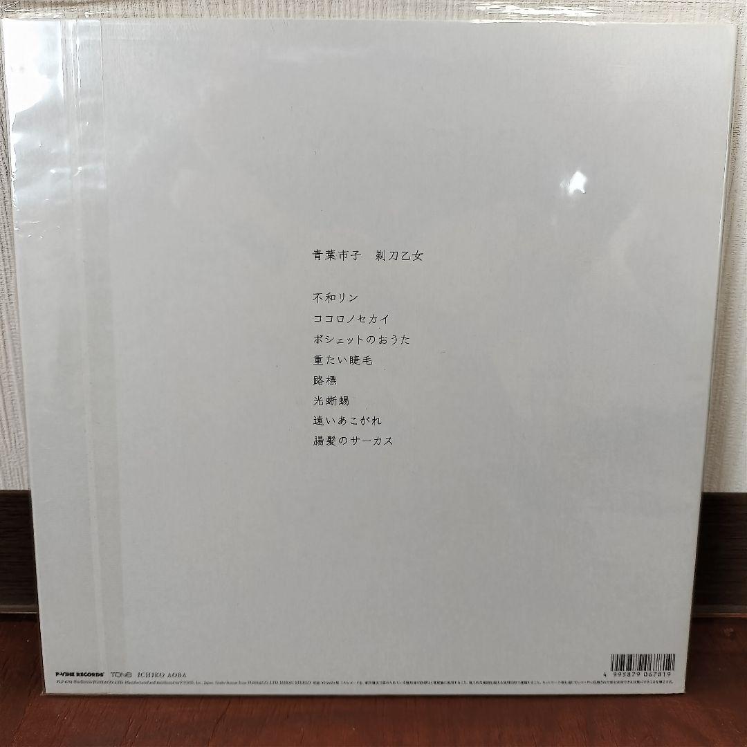 青葉市子　剃刀乙女　LP 限定盤 アナログレコード