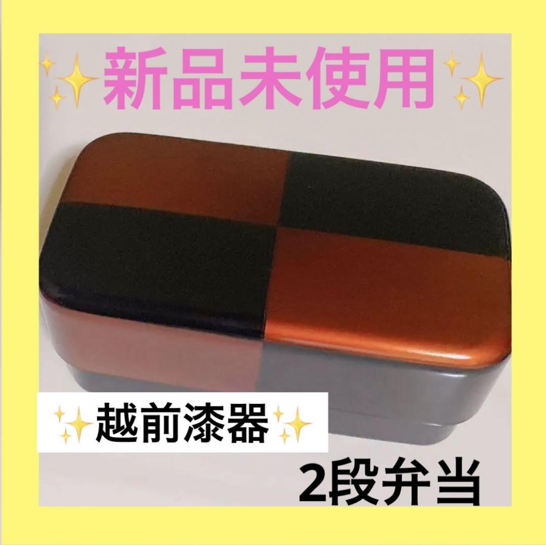 ❣️一点限り❣️新品、未使用✨美品✨越前漆器2段弁当弁当箱新品未使用